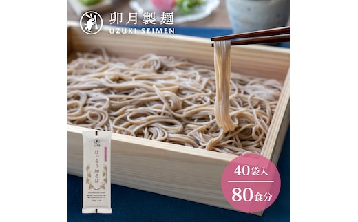 卯月製麺 「ほっそり細そば」 80人前 (200g×40袋) 計8kg 036-F-UZ013