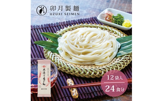 卯月製麺の本造りうどん 24人前 (200g×12袋) 012-F-UZ004