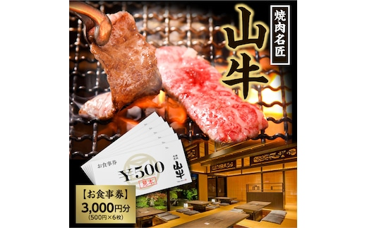 焼肉名匠 山牛 お食事券 3,000円分 山形県寒河江市 010-J-YL059