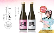 Hitotoki 2本入ギフトセット 220ml×2本 六歌仙 山形県 東根市 hi003-hi019-033