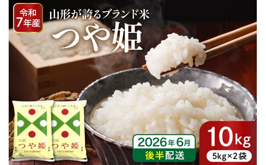 【令和7年産米】※2026年6月後半発送※ 特別栽培米 つや姫10kg 山形県 東根市産 深瀬商店提供 hi053-036-063