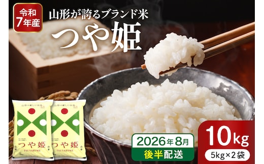 【令和7年産米】※2026年8月後半発送※ 特別栽培米 つや姫10kg 山形県 東根市産 深瀬商店提供 hi053-036-083