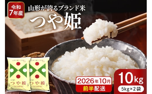 【令和7年産米】※2026年10月前半発送※ 特別栽培米 つや姫10kg 山形県 東根市産 深瀬商店提供 hi053-036-101