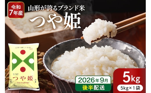 【令和7年産米】※2026年9月後半発送※ 特別栽培米 つや姫5kg 山形県 東根市産 深瀬商店提供 hi053-037-093