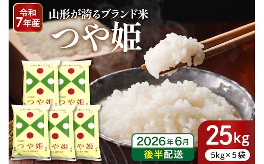 【令和7年産米】※2026年6月後半発送※ 特別栽培米 つや姫25kg 山形県 東根市産 深瀬商店提供 hi053-062-063