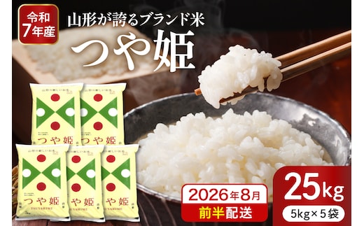【令和7年産米】※2026年8月前半発送※ 特別栽培米 つや姫25kg 山形県 東根市産 深瀬商店提供 hi053-062-081