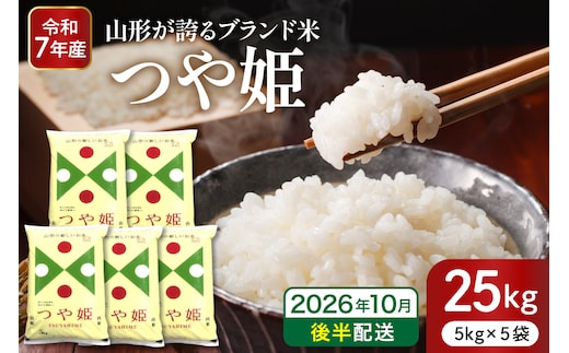 【令和7年産米】※2026年10月後半発送※ 特別栽培米 つや姫25kg 山形県 東根市産 深瀬商店提供 hi053-062-103