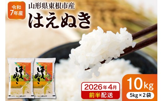 【令和7年産米】※2026年4月前半発送※ はえぬき10kg 山形県 東根市産 深瀬商店提供 hi053-063-041