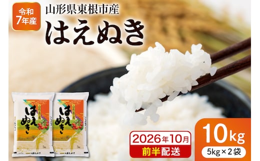 【令和7年産米】※2026年10月前半発送※ はえぬき10kg 山形県 東根市産 深瀬商店提供 hi053-063-101