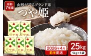 【令和7年産米】※2026年4月前半発送※ 特別栽培米 つや姫25kg 山形県 東根市産 深瀬商店提供 hi053-062-041