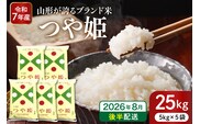 【令和7年産米】※2026年8月後半発送※ 特別栽培米 つや姫25kg 山形県 東根市産 深瀬商店提供 hi053-062-083