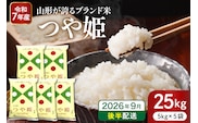 【令和7年産米】※2026年9月後半発送※ 特別栽培米 つや姫25kg 山形県 東根市産 深瀬商店提供 hi053-062-093