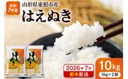 【令和7年産米】※2026年7月前半発送※ はえぬき10kg 山形県 東根市産 深瀬商店提供 hi053-063-071