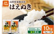 【令和7年産米】※2026年8月後半発送※ はえぬき10kg 山形県 東根市産 深瀬商店提供 hi053-063-083