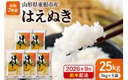 【令和7年産米】※2026年9月前半発送※ はえぬき25kg 山形県 東根市産 深瀬商店提供 hi053-064-091