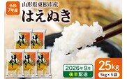 【令和7年産米】※2026年9月後半発送※ はえぬき25kg 山形県 東根市産 深瀬商店提供 hi053-064-093