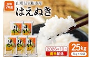 【令和7年産米】※2026年10月前半発送※ はえぬき25kg 山形県 東根市産 深瀬商店提供 hi053-064-101