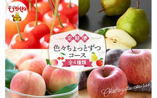 【2026年先行予約 4回 定期便】色々ちょっとずつ コース 山形県 東根市 さくらんぼ もも ラ・フランス りんご hi999-046