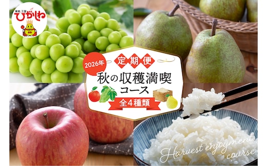 【定期便4回】秋の収穫満喫コース(2026年9月 シャインマスカットからスタート) シャインマスカット ラ・フランス りんご つや姫 hi003-160