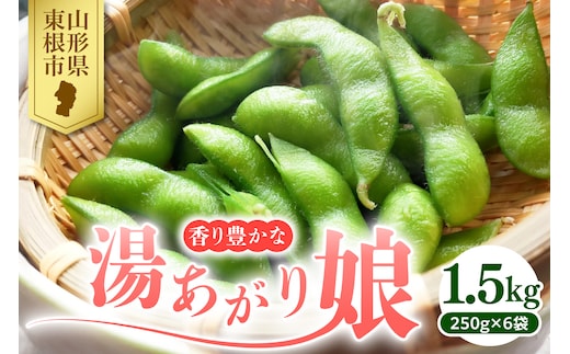 【2026年産】 枝豆「湯あがり娘」1.5kg よってけポポラ提供 hi003-162