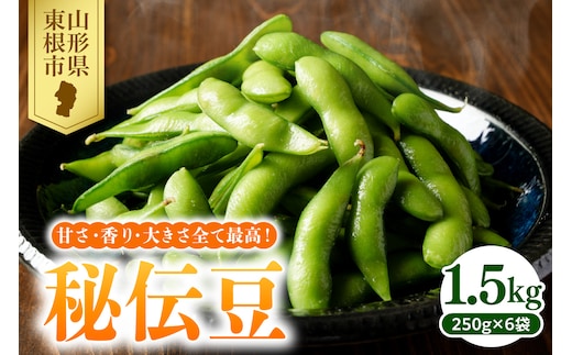 【2026年産】 枝豆 「秘伝豆」 1.5kg よってけポポラ提供 hi003-163