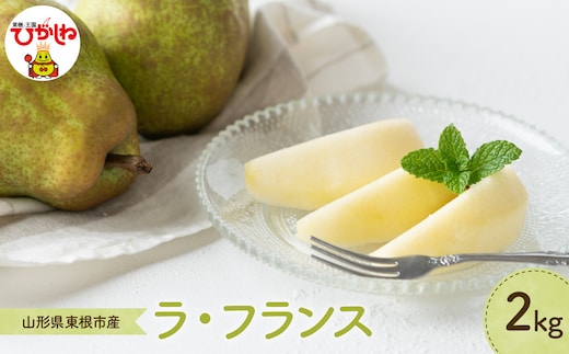 【2026年産】 洋なし「ラ・フランス」 2kg よってけポポラ提供 hi003-166