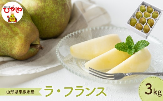 【2026年産】 洋なし「ラ・フランス」 3kg よってけポポラ提供 hi003-167