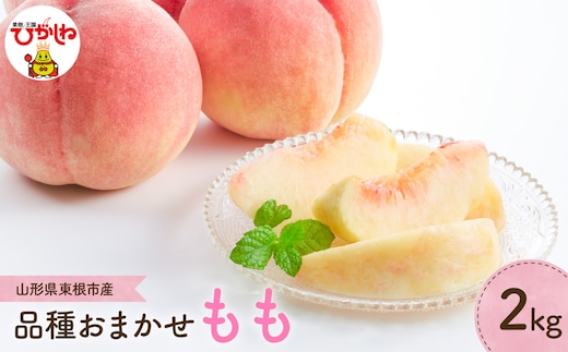 【2026年産】 もも (品種おまかせ) 2kg 山形県 東根市 よってけポポラ提供 hi003-175