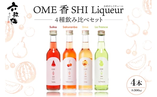 六歌仙 OME香SHI リキュール 4種飲み比べセット hi003-hi019-027