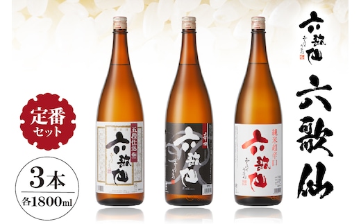 六歌仙 六歌仙1,800ml 定番セット hi003-hi019-017r