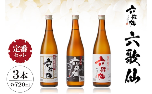 六歌仙 六歌仙720ml 定番セット hi003-hi019-018r