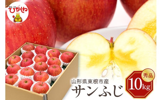【令和7年産 先行予約】りんご サンふじ 10kg(秀品) 山形県 東根市 東根農産センター提供 hi027-205-1