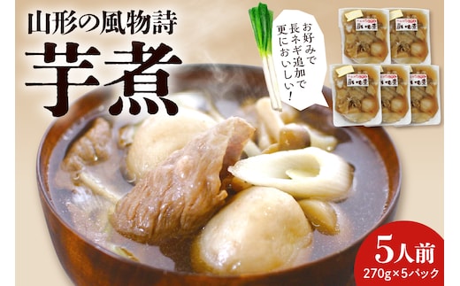 山形の風物詩『いも煮』5食分 佐藤錦提供 hi004-hi029-003r