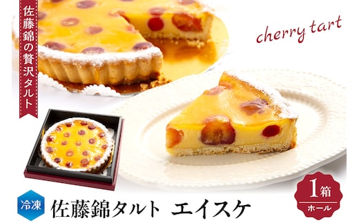 佐藤錦タルト「エイスケ」ホール hi004-hi029-005r