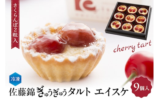 佐藤錦ぎゅうぎゅうタルト「エイスケ」 hi004-hi029-006r