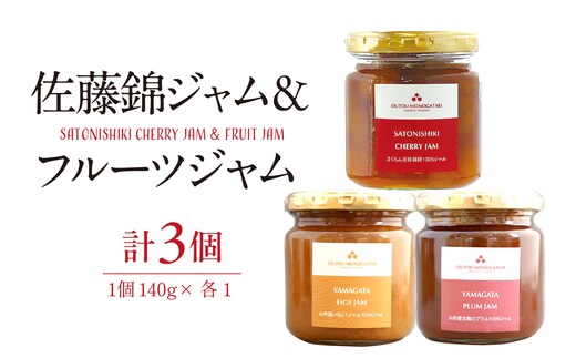 佐藤錦ジャム＆フルーツジャム hi004-hi029-008r