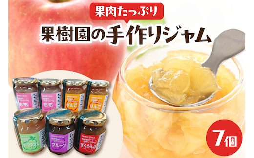 果肉たっぷり果樹園の手作りジャム 7個 hi004-hi030-012