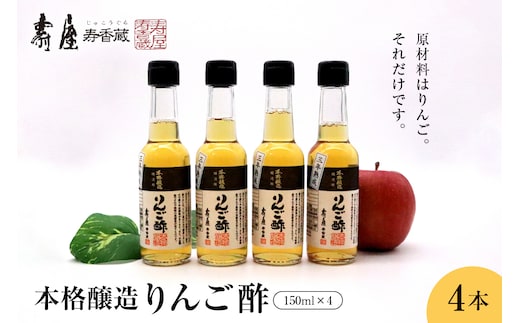 本格醸造りんご酢150ml x 4本 有限会社壽屋提供 hi004-hi036-052r