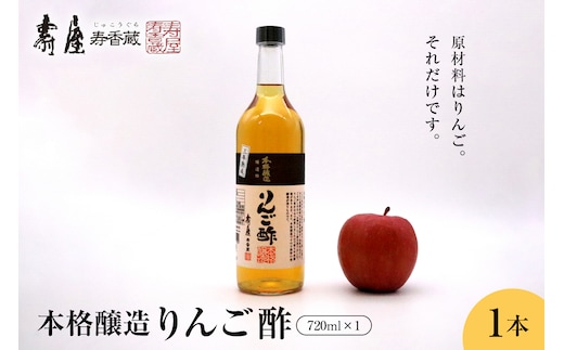 本格醸造りんご酢720ml x 1本 有限会社壽屋提供 hi004-hi036-053r