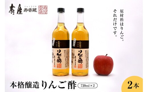 本格醸造りんご酢720ml x 2本 有限会社壽屋提供 hi004-hi036-016r