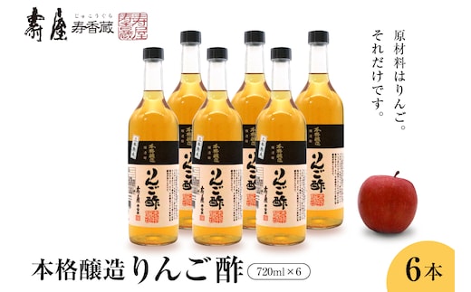 本格醸造りんご酢720ml x 6本 有限会社壽屋提供 hi004-hi036-017r