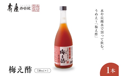 のむ酢梅え酢720ml×1本 有限会社壽屋提供 山形県 東根市 hi004-hi036-020r