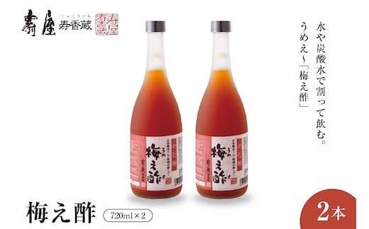 のむ酢梅え酢720ml×2本 有限会社壽屋提供 山形県 東根市 hi004-hi036-021r