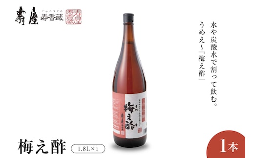 のむ酢梅え酢1.8L×1本 有限会社壽屋提供 山形県 東根市 hi004-hi036-022r