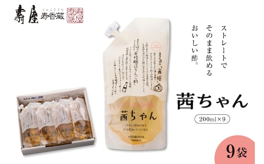 すぐ飲む酢・茜ちゃん200ml×9袋 有限会社壽屋提供 hi004-hi036-023r