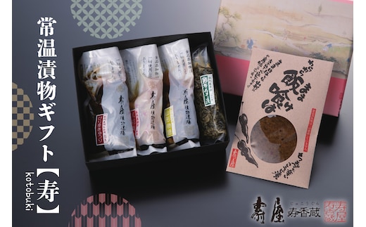 常温漬物ギフト【寿】 有限会社壽屋提供 山形県 東根市 hi004-hi036-041r