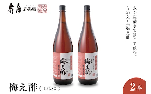 のむ酢梅え酢1.8L×2本 有限会社壽屋提供 山形県 東根市 hi004-hi036-065