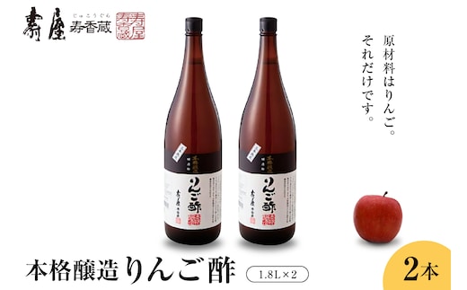本格醸造りんご酢1.8L×2本 有限会社壽屋提供 hi004-hi036-069