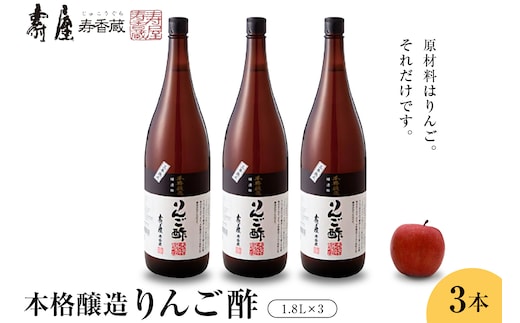 本格醸造りんご酢1.8L×3本 有限会社壽屋提供 hi004-hi036-070