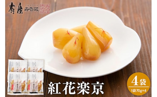 紅花楽京70g×4袋 有限会社壽屋提供 山形県 東根市 hi004-hi036-074